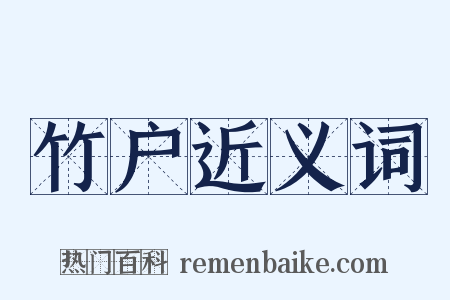 竹户近义词是什么意思的图片